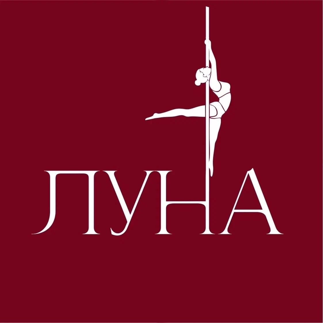 Студия растяжки и пилона "Луна"