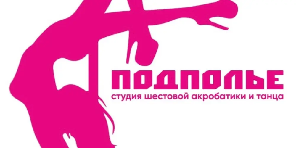 Студия шестовой акробатики и танца "Подполье"