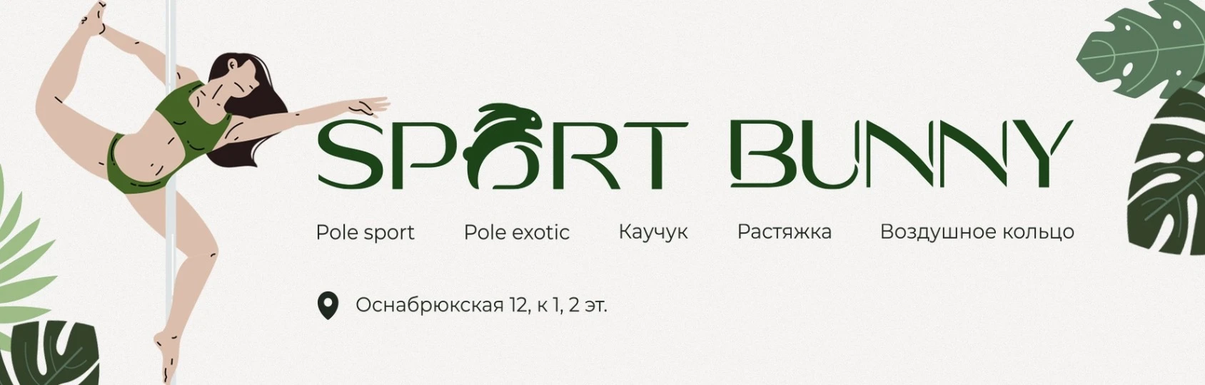 Студия "Sport bunny"