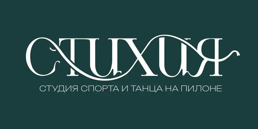 Студия спорта и танца на пилоне "Стихия"