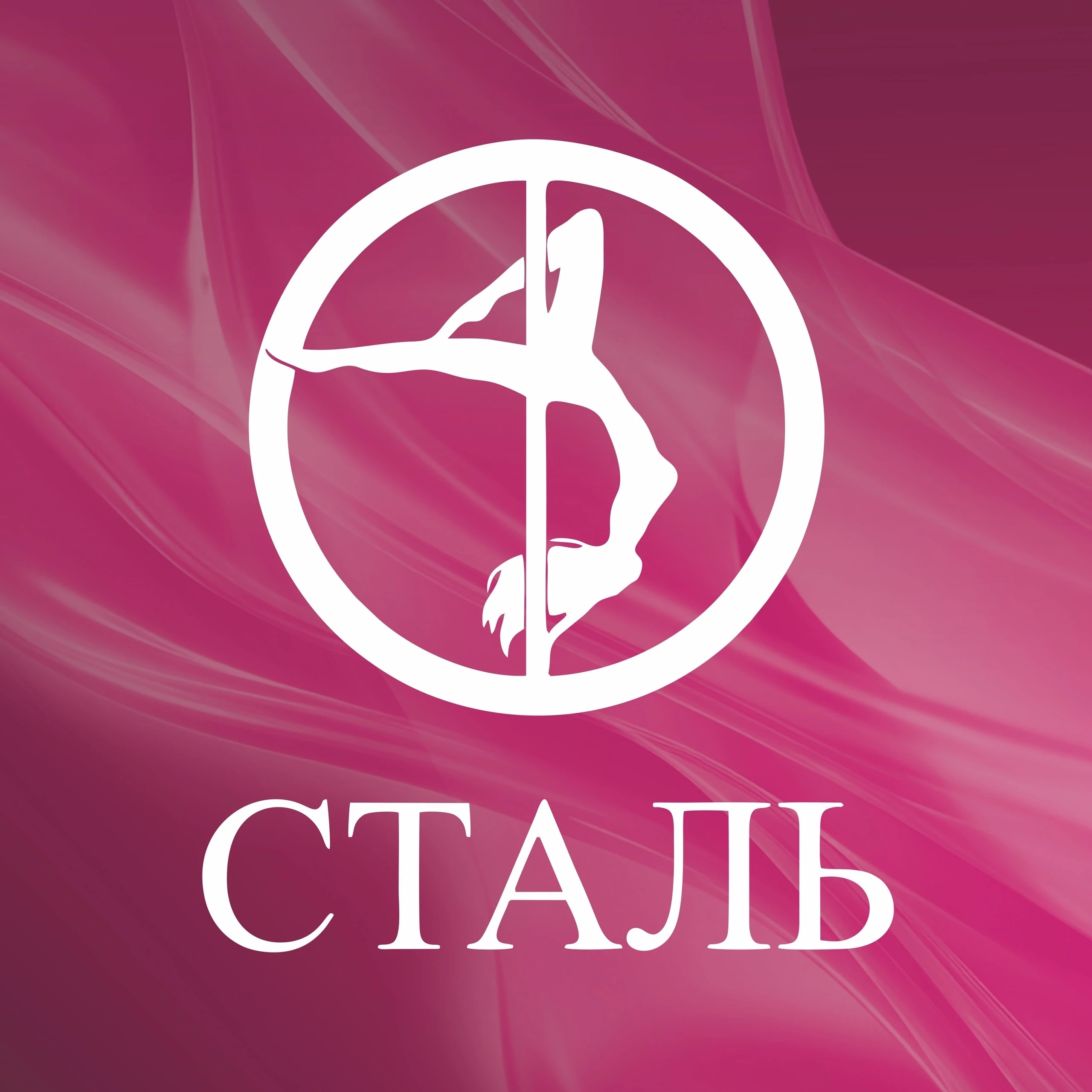 Студия спорта "Сталь"