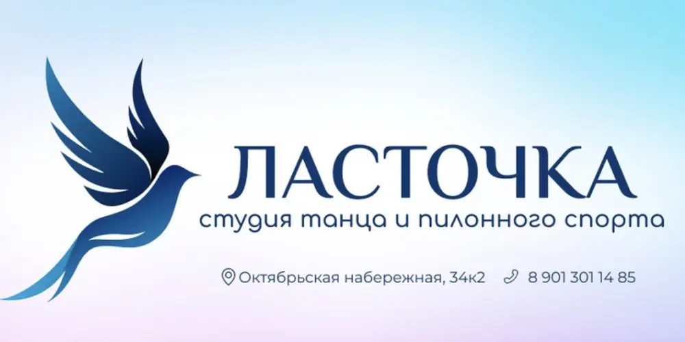 Студия танца и пилонного спорта "Ласточка"