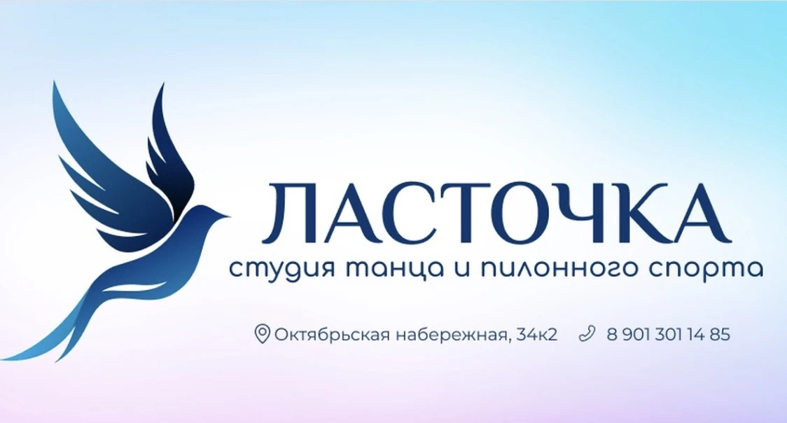 Студия танца и пилонного спорта "Ласточка"
