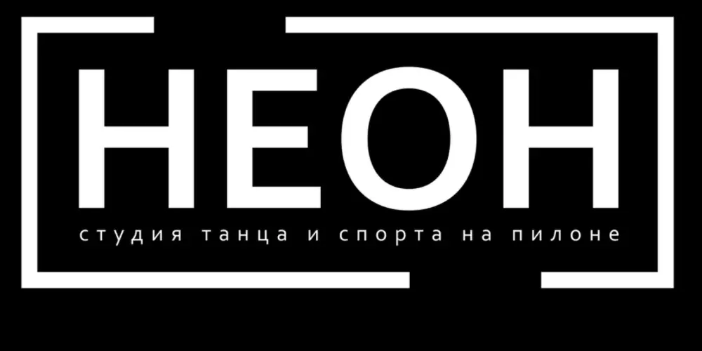 Студия танца и спорта на пилоне "Неон"