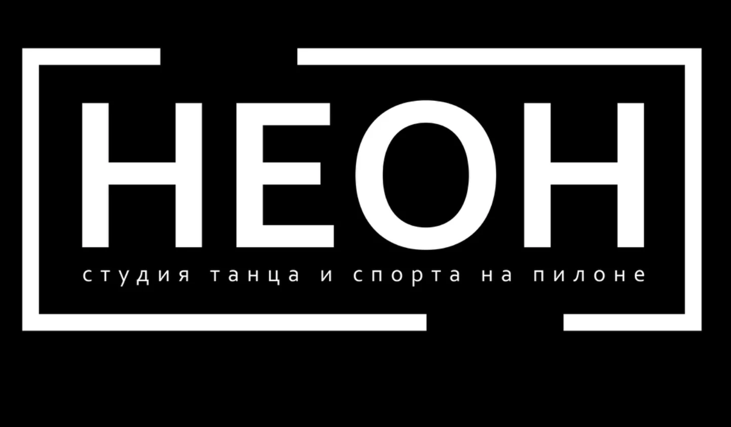 Студия танца и спорта на пилоне "Неон"