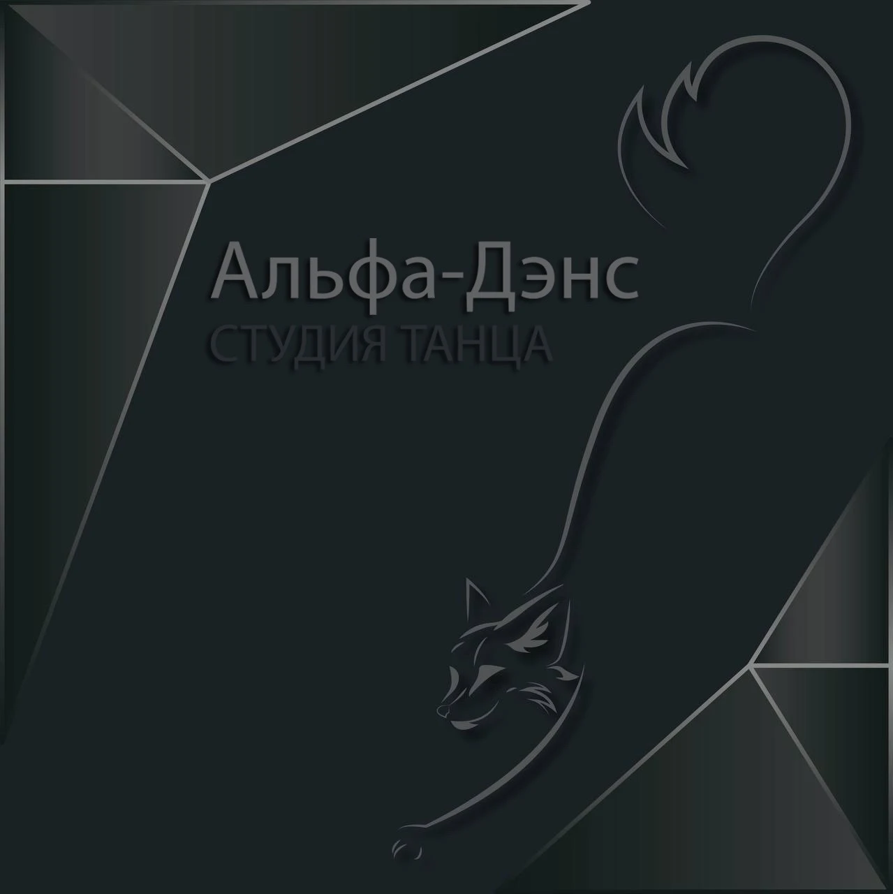 Студия танца на пилоне "Альфа-Дэнс"