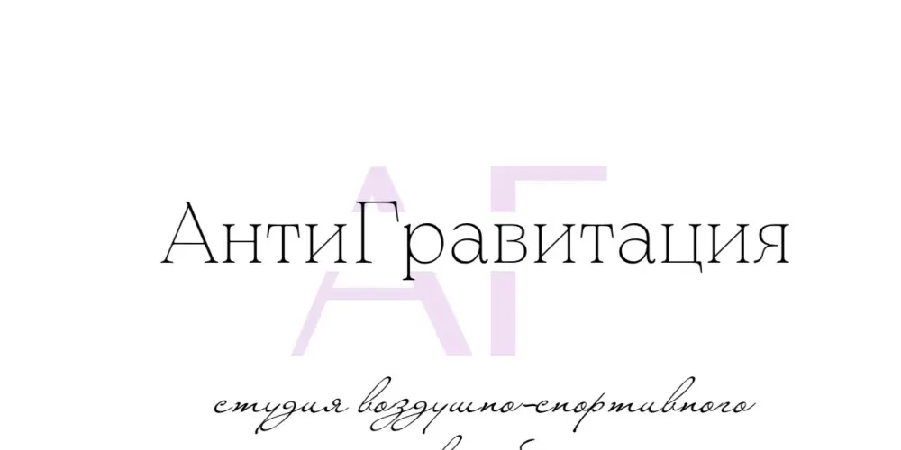 Студия воздушно-спортивного эквилибра "АнтиГравитиция"