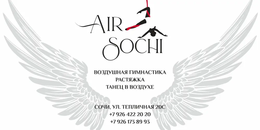 Студия воздушной гимнастики "Air Sochi"