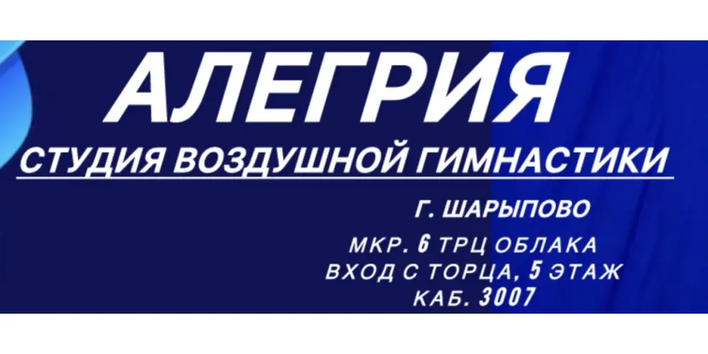Студия воздушной гимнастики "Алегрия"