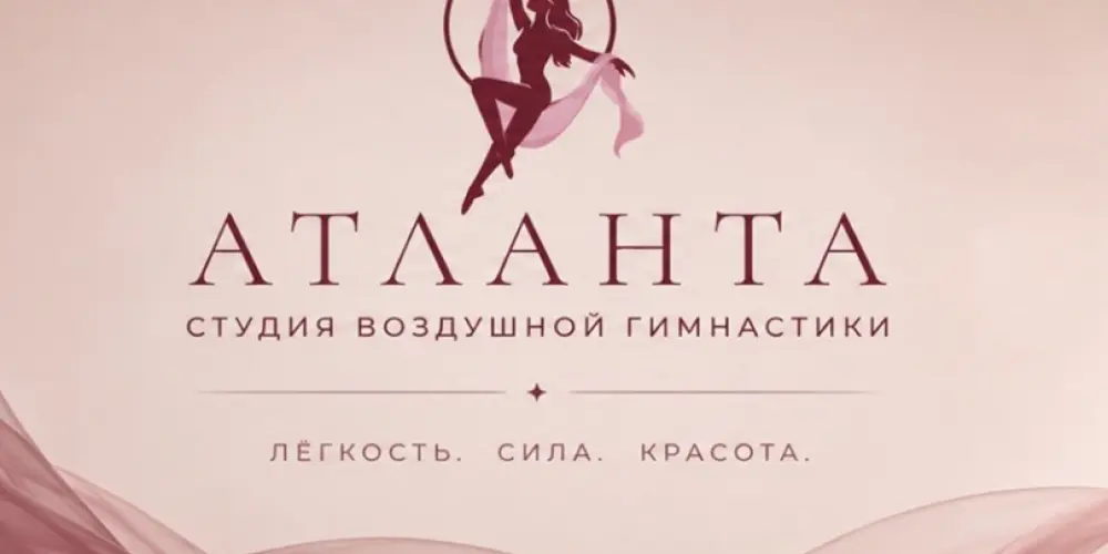 Студия воздушной гимнастики "Атланта"