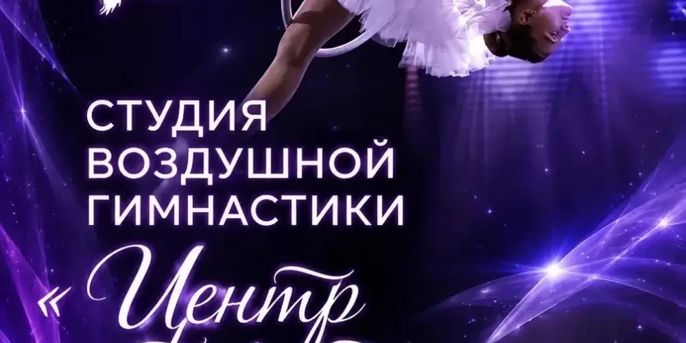 Студия воздушной гимнастики "Центр притяжения"