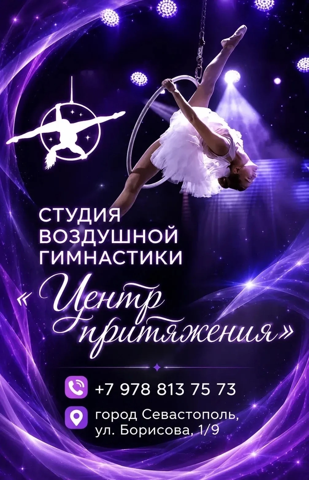 Студия воздушной гимнастики "Центр притяжения"