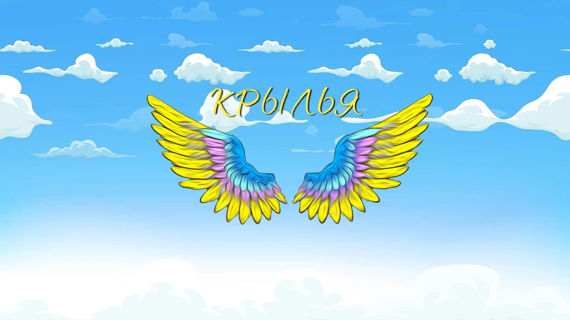 Студия воздушной гимнастики и акробатики "Крылья"