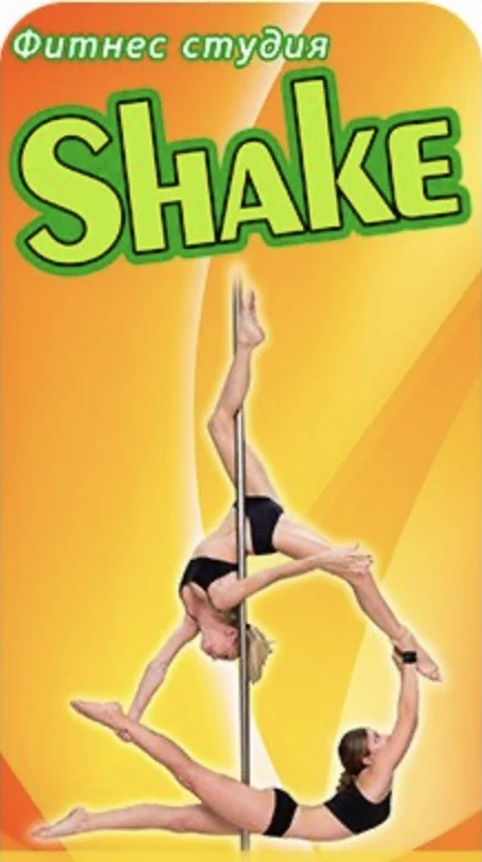 Студия воздушной гимнастики и пилонного спорта "Shake"
