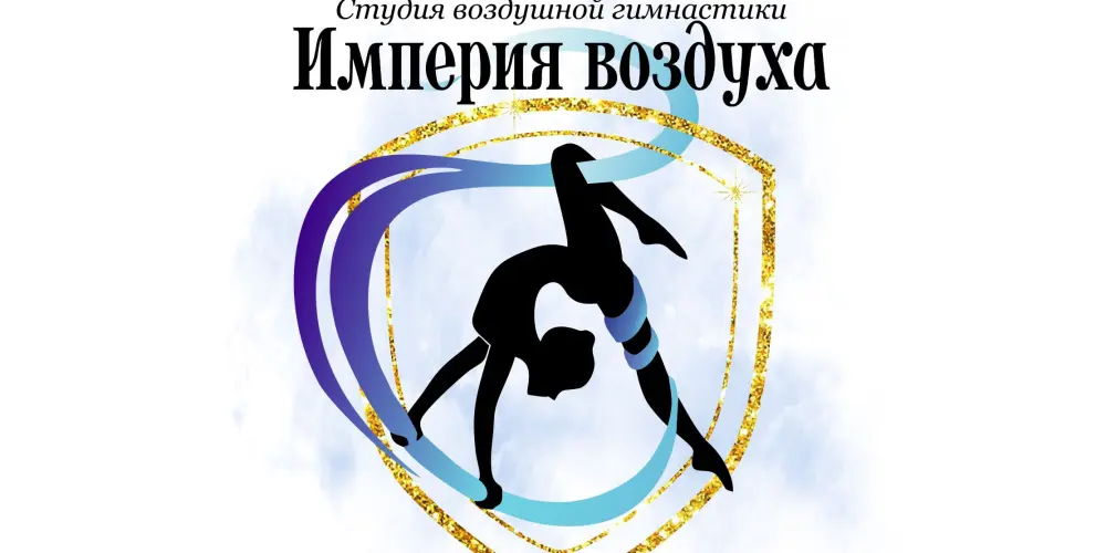 Студия воздушной гимнастики "Империя воздуха"