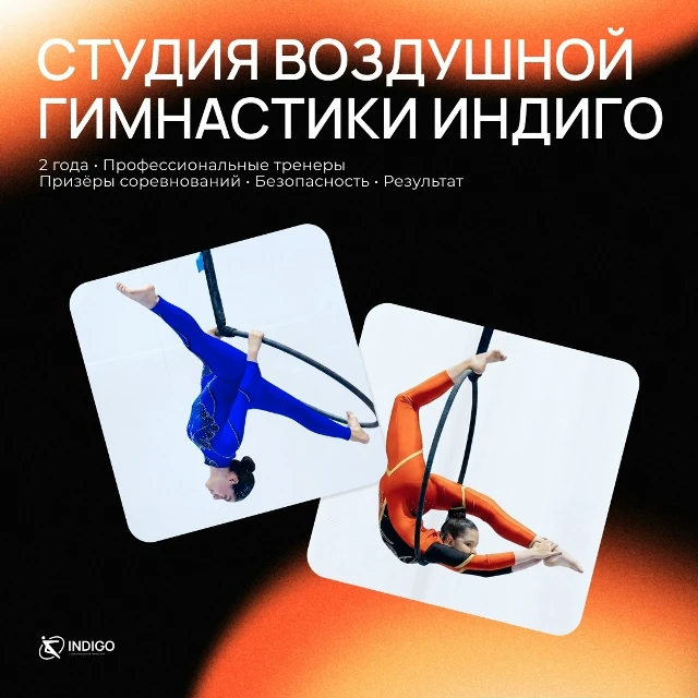 Студия воздушной гимнастики "Индиго"