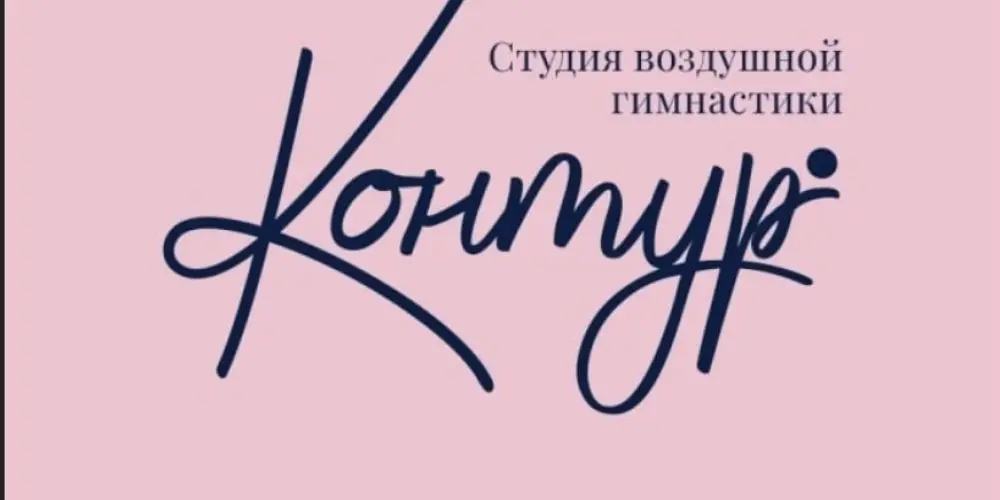 Студия воздушной гимнастики "Контур"