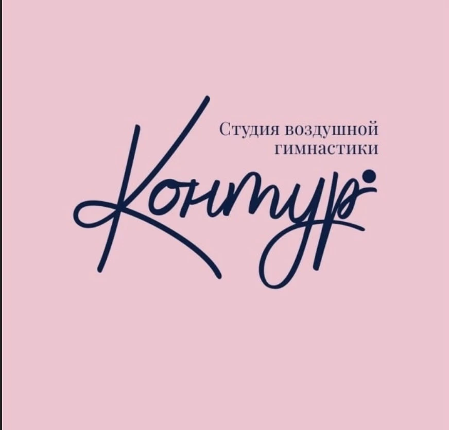 Студия воздушной гимнастики "Контур"