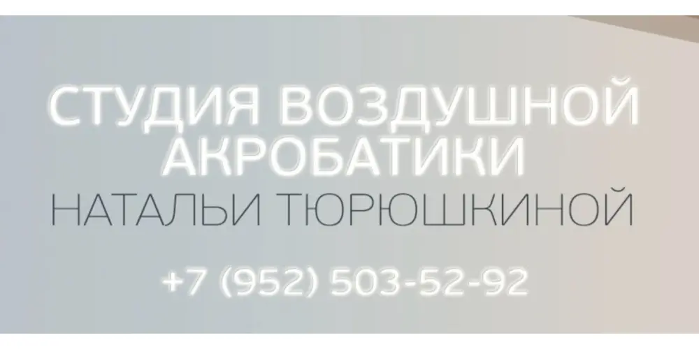 Студия воздушной и шестовой акробатики "СВАНАТЮР"