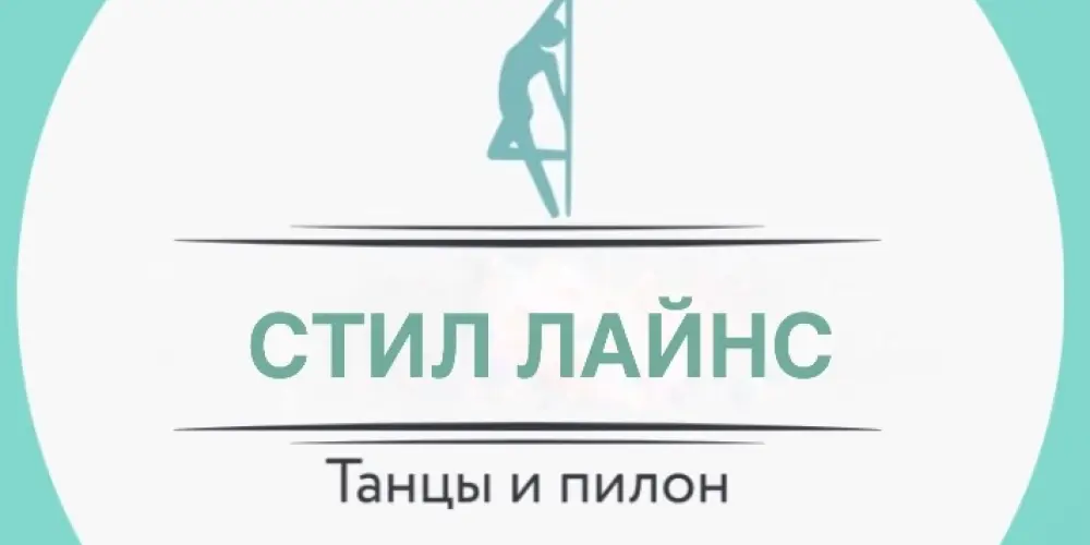 Танцевальная студия "Стил Лайнс"
