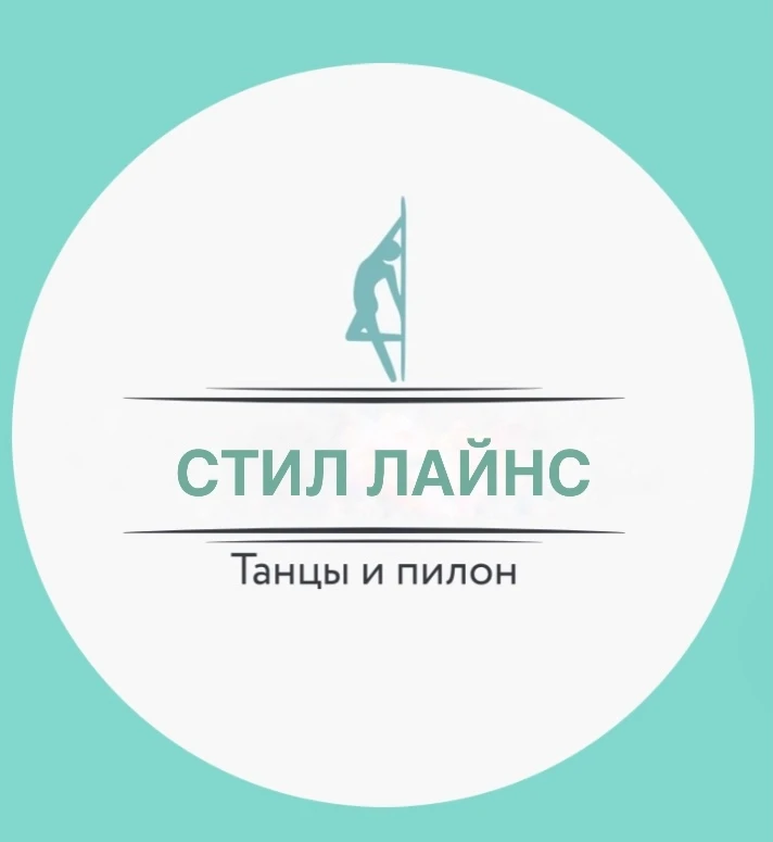 Танцевальная студия "Стил Лайнс"