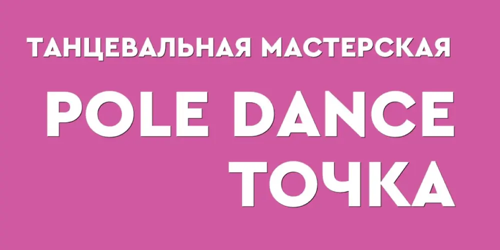 Танцевальная мастерская "Точка"