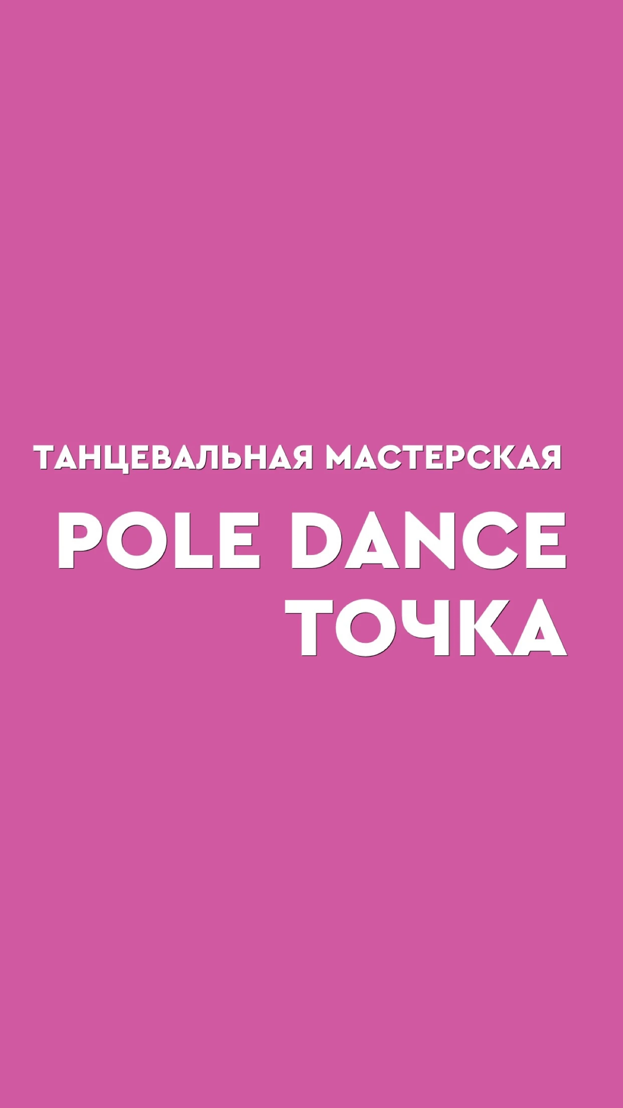 Танцевальная мастерская "Точка"