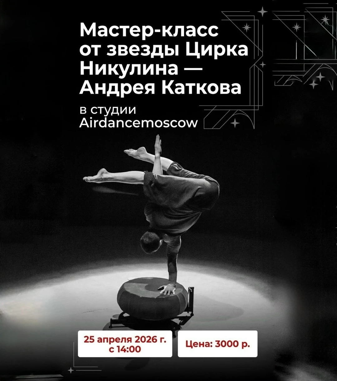 Мастер-класс по эквилибру Андрея Каткова