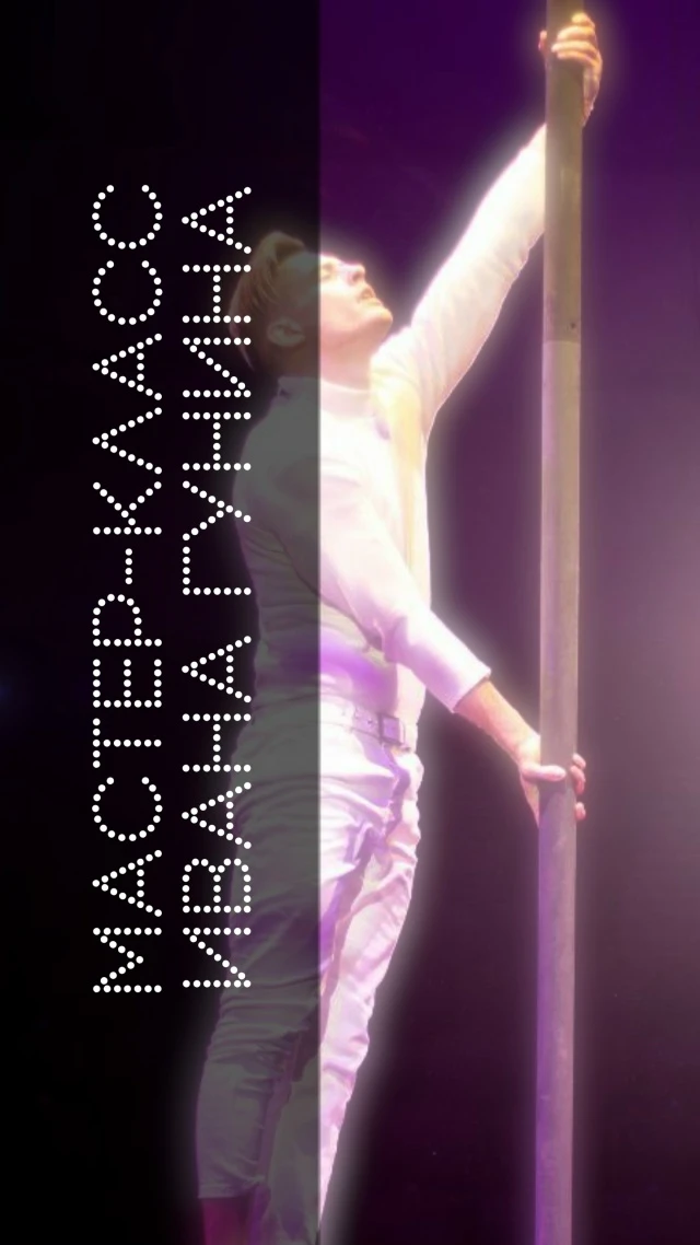 Мастер-класс по пилону (20 и 21 декабря)