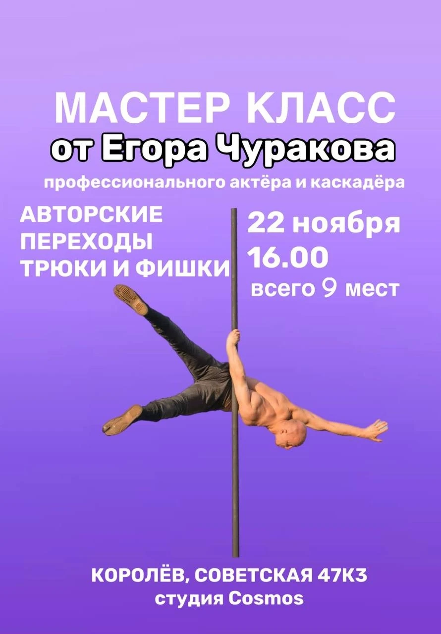 Мастер-класс по пилону: трюки, авторские переходы