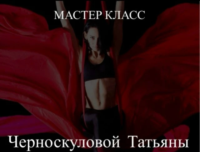 Мастер-класс Татьяны Черноскуловой