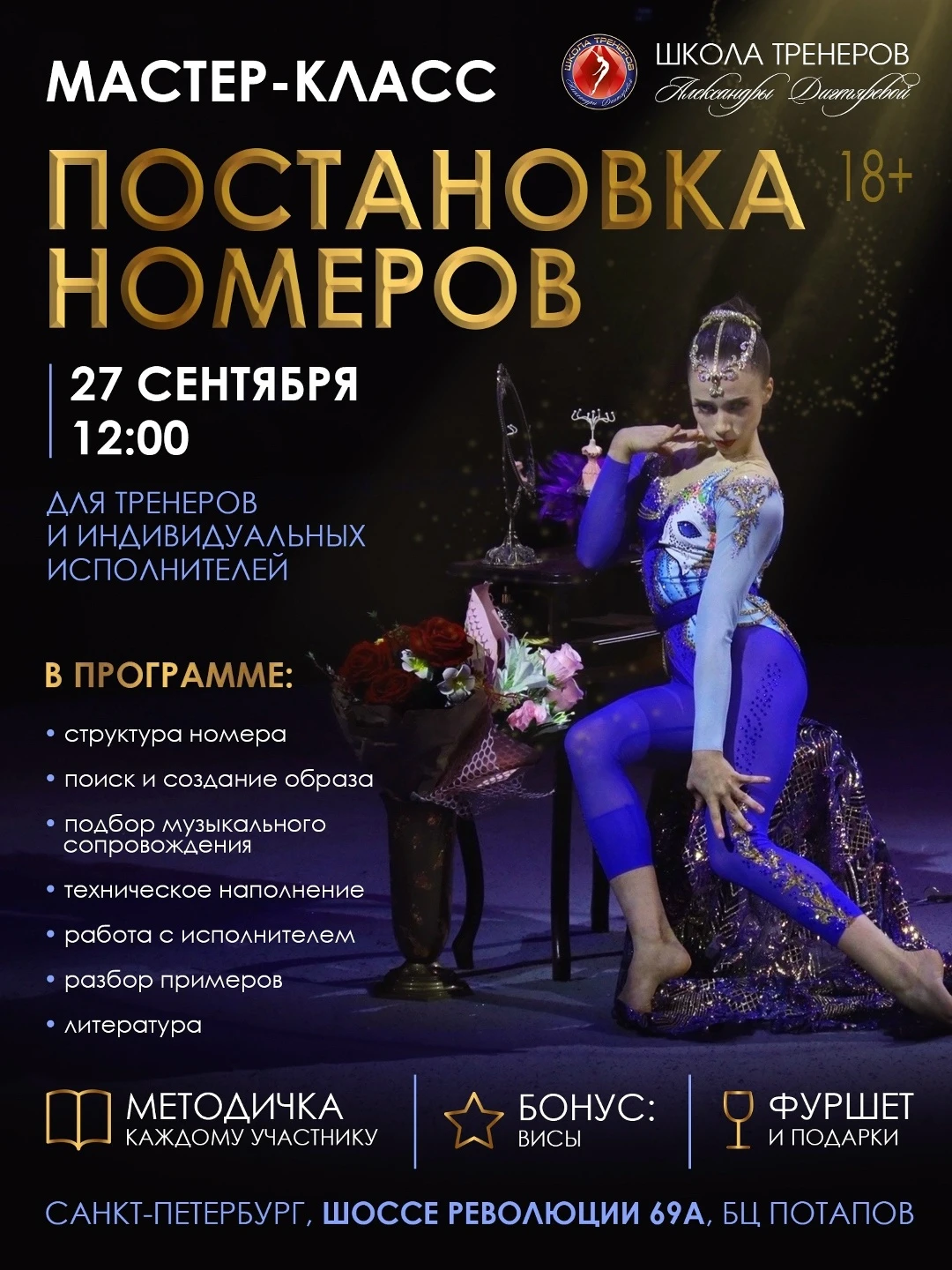 Мастер-классс по постановке номеров для тренеров и индивидуальных исполнителей