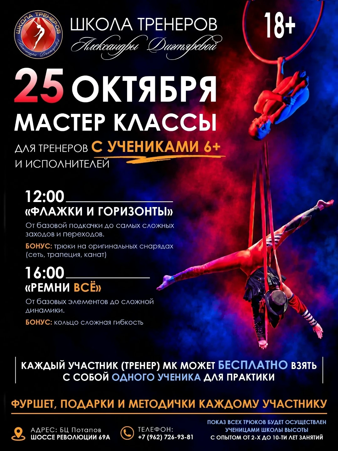 Мастер-классы для тренеров с учениками и исполнителей 18+ «Флажки и горизонты», «Ремни ВСЁ!».