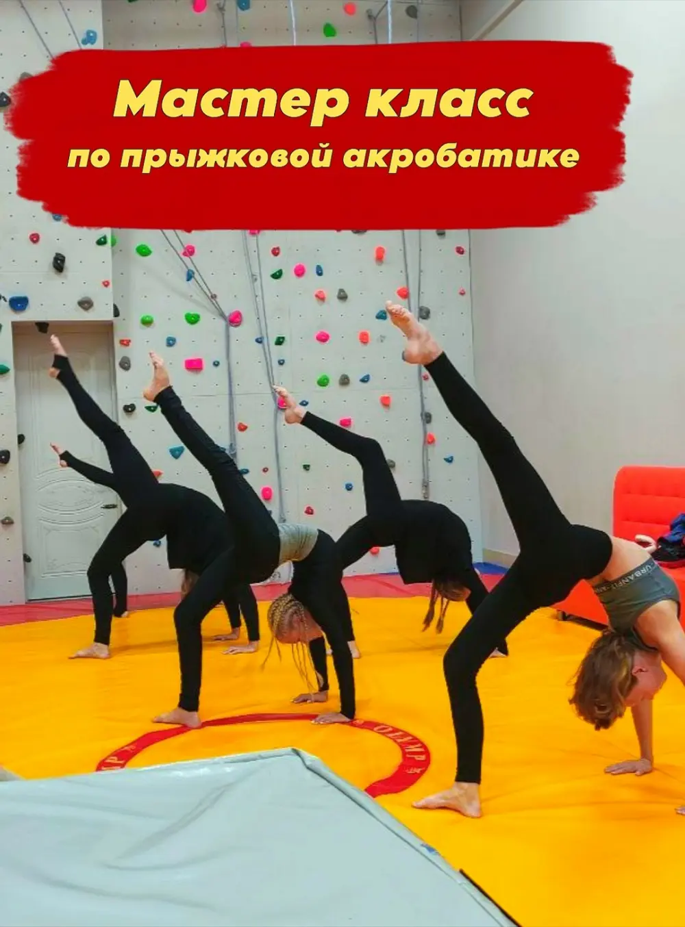 Мастер-класс по прыжковой акробатике