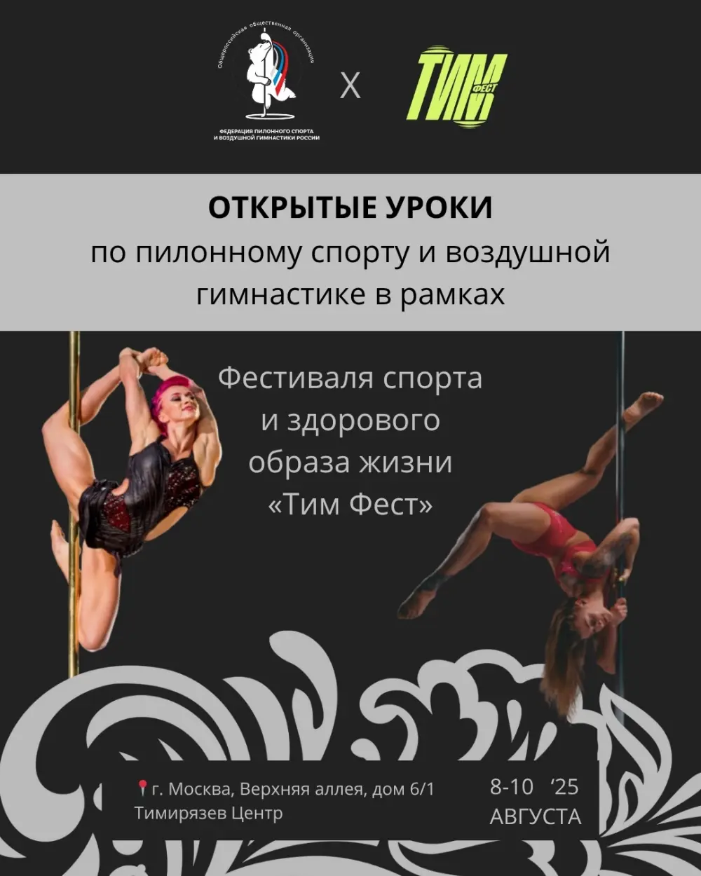 Открытые уроки по пилонному спорту и воздушной гимнастике от Федерации пилонного спорта и воздушной гимнастики России в рамках Фестиваля спорта и здорового образа жизни «Тим Фест»